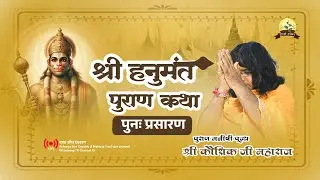 Live - हनुमंत पुराण कथा (Hanumant Puran Katha )  ! Acharya Shri Kaushik Ji daY 2