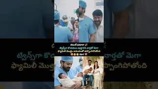 double damaka #chiranjeevi #megafamily  #viral #tollywood #fans #tollywood #ramcharan #telugushorts