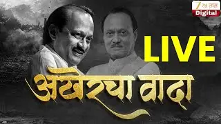 Sharad Pawar in Ajit Pawar Funeral | दमलेल्या काकाची व्यथा | NCP | Baramati | Zee 24 Taas LIVE