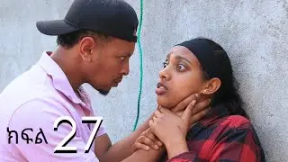 ኑሐሚን || ክፍል  27 ||                                    New Ethiopian Drama 2025 | አዲስ አማርኛ ድራማ |