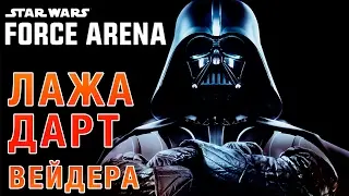 Star Wars: Force Arena - Лажа с Дарт Вейдером (ios) #3