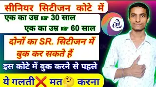 SR.Citizen quota me kis-kis ka ticket book kar sakte hai | ये गलती मत करना