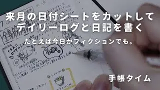 【手帳タイム】来月のセットアップ準備！日付シートをカットしてミニ6デイリーやマークスEDiTでライフログを書く！　＃755