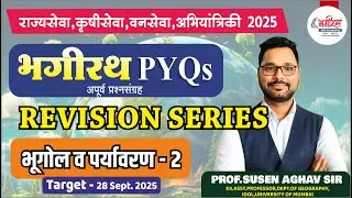 Geography 2-भगीरथ PYQ अपूर्व प्रश्नसंच Revision Series #mpsc #combineexam #mpscpolity #mpscpyq #upsc