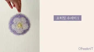 💜O!heekniT💜오히릿 수세미 1번 뜨기 | 코바늘로 만드는 꽃모양 수세미