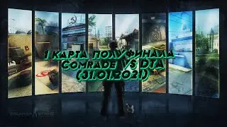 1 карта полуфинала Comrade VS DTA (31.01.2021)