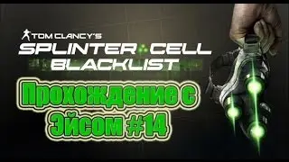 Splinter Cell: Blacklist #14 - Иран такой Иран