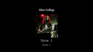 Sitar College. Урок 1. Часть 1