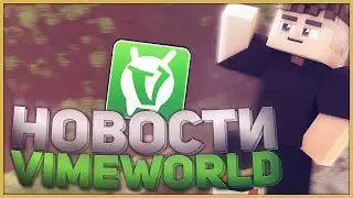 НОВОСТИ VIMEWORLD | DUELS, VTO, TRV, МОДЕРЫ | МАЙ #3