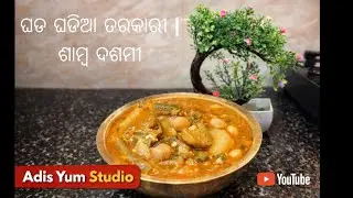 ଘଡ଼ଘଡ଼ିଆ ତରକାରୀ | Samba Dashami Special Recipe | Odia Traditional Food