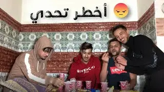 احمق تحدي 😂😂30 رايبي جميلة 😋😋 مع AYOUB ETTALEB REDOUAN JEBRANE HASSAN GONZALEZ