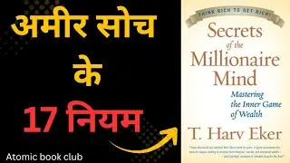 Secrets of the Millionaire Mind Hindi Audiobook Summary| अमीर सोच के 17 नियम | Wealth Mindset बदलो।
