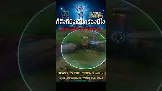 Heavy is the crown World LOL  #leagueoflegends #lol #linkinpark #heavyisthecrown #worldlol
