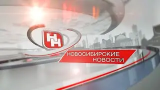 &laquo;Новосибирские новости&raquo; от 09 августа 2022 года