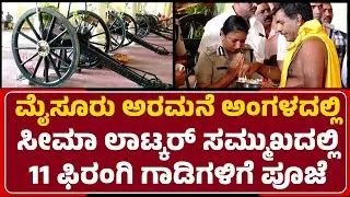Seema Latkar : ಫಿರಂಗಿ ಸಿಡಿಸುವ ಸಿಬ್ಬಂದಿಗೆ ವಿಮೆ ಸೌಲಭ್ಯ ನೀಡಿಕೆ | Mysuru Commissioner | @newsfirstmysuru