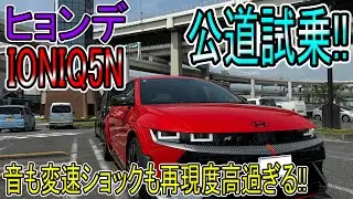 【新車試乗】ヒョンデIONIQ5Nで大黒PAまで走ってみた