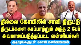 தில்லை கோவிலில் சாவி திருட்டு | திருடர்களை காப்பாற்றும் அந்த 2 பேர் | Govi Manivannan | Dheekshithar