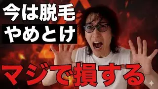 医療脱毛をやらない方が良い最悪なタイミング3選！マジでやめた方が良いです。