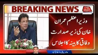 PM Imran Khan Chairs Federal Cabinet Meeting