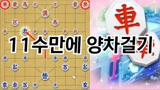 장기 11수만에 양차걸기