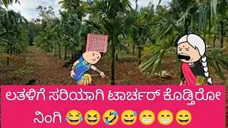ಲತಳಿಗೆ ಸರಿಯಾಗಿ ಟಾರ್ಚರ್ ಕೊಡ್ತಿರೋ ನಿಂಗಿ 😂😆🤣😅😁😁😄