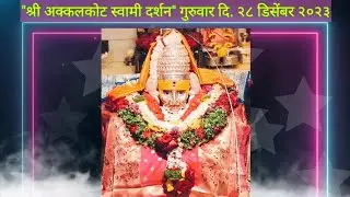 28 December 2023 Thursday | Shri Swami Samarth Darshan | Akkalkot Darshan | Live Darshan |  स्वामी