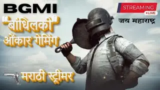 🚩मराठी स्ट्रीम || BGMI LIVE || 🚩नाद करती काय नुसता राडा ..! |ONKAR GAMING |