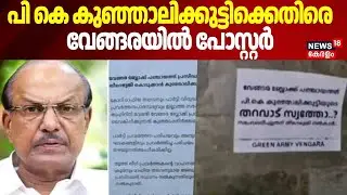 പി കെ കുഞ്ഞാലിക്കുട്ടിക്കെതിരെ വേങ്ങരയിൽ പോസ്റ്റർ | P. K. Kunhalikutty | Vengara Block Panchayat