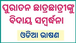 Farewell Speech In Odia | Farewell Speech For Students In Odia | Biday Kalina Bhasan Odia |