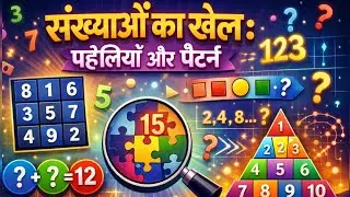 संख्याओं का खेल 🔢 | मजेदार पहेलियाँ और रोचक पैटर्न | Class 6 Maths| #maths #class6maths #ncert 