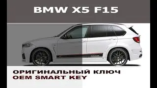 BMW F15 X5 привязка оригинального ключа / Programming smart key for BMW F15 X5