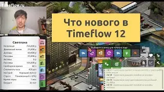 Что нового в Timeflow v12