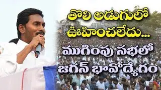 పాదయాత్ర తొలి అడుగులో ఊహించలేదు: జగన్  ఉద్వేగం| YS Jagan emotion speech about padayatra completion