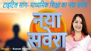 टाइटिल सांग- माध्यमिक शिक्षा का नया सवेरा | Kusum Verma