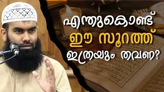 എന്തുകൊണ്ട് ഇത്രയും തവണ ഈ സൂറത്ത്? | ഖുർആൻ തഫ്സീർ | സൂറത്തുൽ ഇഖ്ലാസ്വ് | @niyafbinkhalid