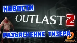 OUTLAST 2: РАЗЪЯСНЕНИЕ ТИЗЕРА И НОВОСТИ!