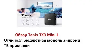 Tanix TX3 Mini L TV Box Обзор отличной бюджетной ТВ Приставки!