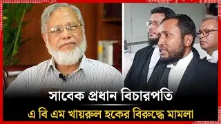 সাবেক বিচারপতি খায়রুল হকের বিরুদ্ধে মামলা | Ex Chief Justice | Time News