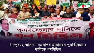 চাঁদপুর-২ আসনে বিএনপির মনোনয়ন পুনর্বিবেচনার দাবিতে গণমিছিল