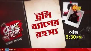Crime Diary | Crime ডায়েরী | আজ @ 9:30 PM | Sun Bangla | #NewShowAlert