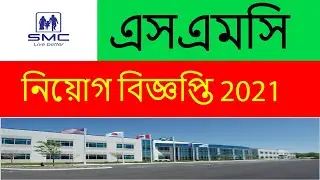 এসএমসিতে জরুরী নিয়োগ বিজ্ঞপ্তি 2021// BD Jobs 2021//SMC Job Circular 2021 //Job Circular 2021//