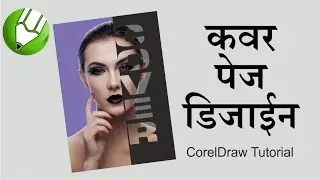 CorelDraw Tutorial | COVER PAGE #graphicdesinger #coreldrawtutorial #illustrator #logo