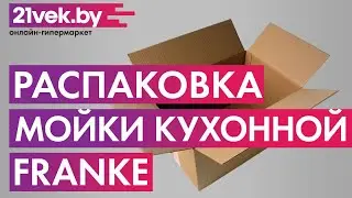 Распаковка &mdash; Мойка кухонная Franke Urban UBG 611-62