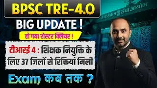bpsc tre 4.0 notification big update । Total vacancy 44000 । Exam कब तक ?