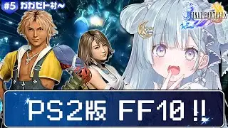 ☾ ໋〖 PS2版 FF10 〗シリーズ最高傑作と名高い神ゲー .ᐟ.ᐟ🗡ファイナルファンタジーX #5〖 天羽衣┊ななしいんく 〗