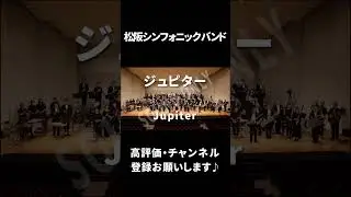 ジュピター｜Jupiter　#shorts #松阪シンフォニックバンド #吹奏楽 #音楽 #msb #music #ジュピター #jupiter