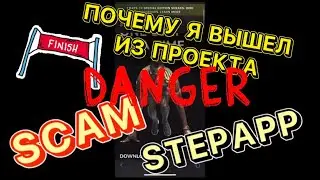 SCAM RUGPULL STEPAPP ПОЧЕМУ Я ВЫШЕЛ ИЗ ПРОЕКТА И ОБЪЯСНЯЮ ПОЧЕМУ НЕ СТОИТ ЗАХОДИТЬ СЮДА