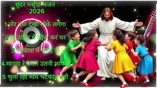 नॉन स्टॉप फाइव साउंड कंटीन्यूअस साउंड्स  सादरी क्रिश्चियन गाने  नए गीत 2026
