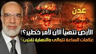 الارض تتهيأ  لأمر خطير!! استعدوا علامات الساعة الكبرى تقترب ونهاية العالم!! | الدكتور عمر عبد الكافي