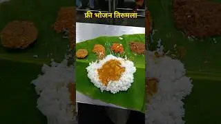 फ्री भोजन तिरुमला | tirumala free food #tirumala #tirupati #annaprasadam #tirupatibalaji #shorts
